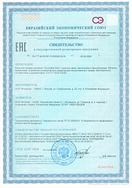 Регистрационное удостоверение №RU.77.99.29.001.R.000265.02.20